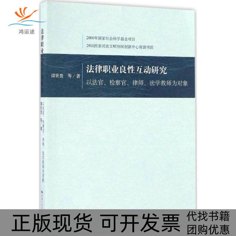 【正版书包邮】法律职业良互动研究以法官检察官律师法学教师为对象谭世贵中国人民大学出版社