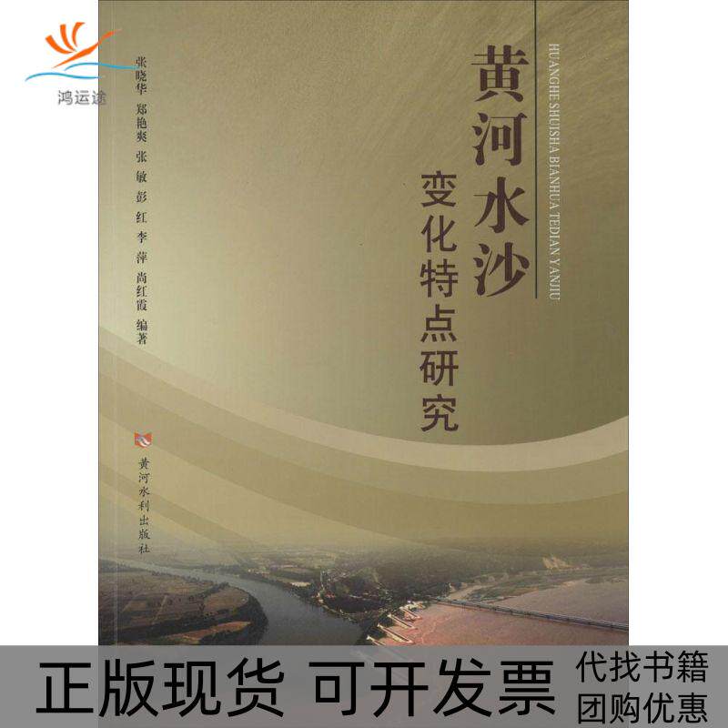 【正版书包邮】黄河水沙变化特点研究张晓华艳张敏彭红李萍黄河水利出版社