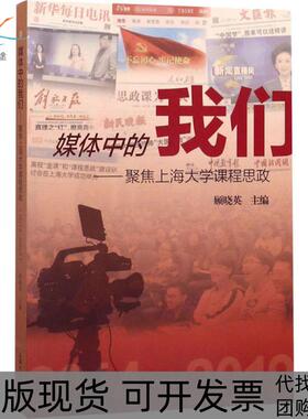 【正版书包邮】媒体中的我们聚焦上海大学课程思政20142019顾晓英上海大学出版社
