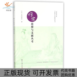 【正版书包邮】禅宗思想与文献丛考日本汉学家近世中国研究丛书许晓青复旦大学出版社