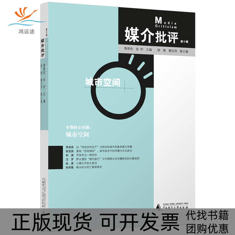 【正版书包邮】媒介批评0辑蒋原伦张柠广西师范大学出版社