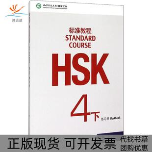 【正版书包邮】HSK标准教程4下练习册姜丽萍北京语言大学出版社