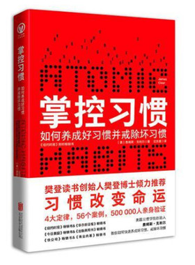 正版现货 掌控习惯樊登读书创始人樊登博士倾力推荐 詹姆斯·克利尔 迩东晨 译 北京联合出版有限公司