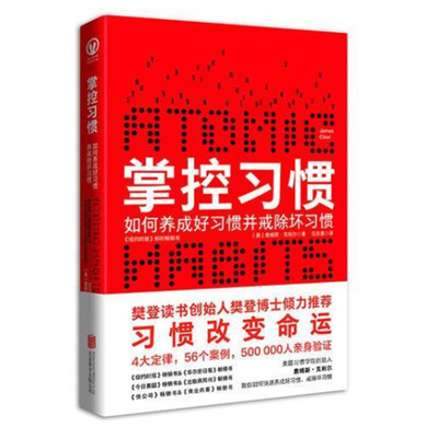 正版现货 掌控习惯樊登读书创始人樊登博士倾力推荐 詹姆斯·克利尔 迩东晨 译 北京联合出版有限公司