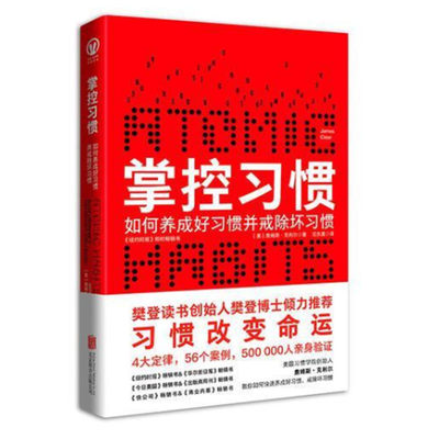 正版现货 掌控习惯樊登读书创始人樊登博士倾力推荐 詹姆斯·克利尔 迩东晨 译 北京联合出版有限公司