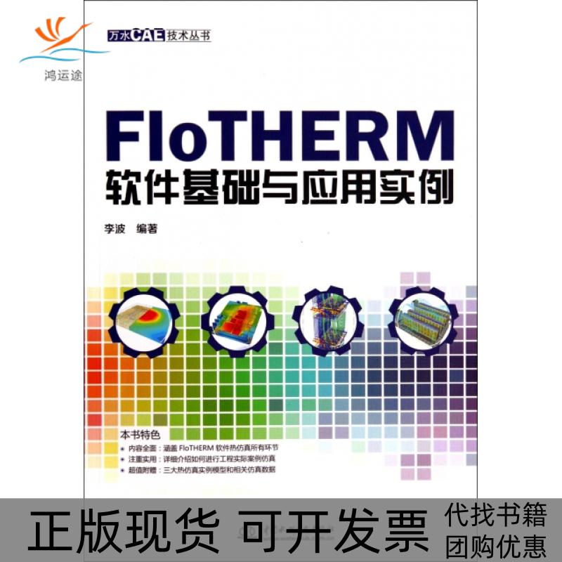 【正版书包邮】FloTHERM软件基础与应用实例万水CAE技术丛书李波中国水利水电