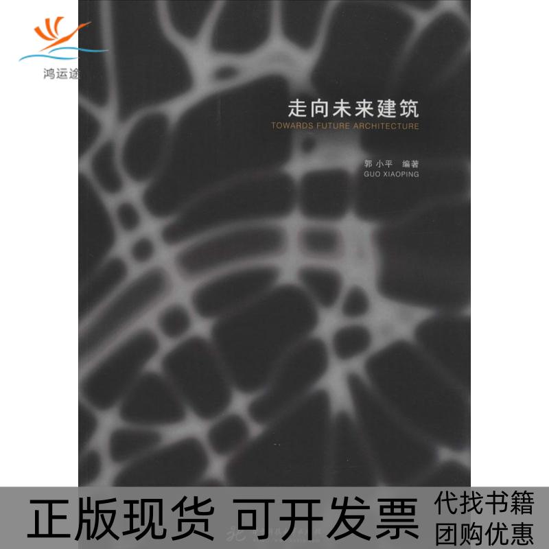 【正版书包邮】走向未来建筑郭小平华中科技大学出版社