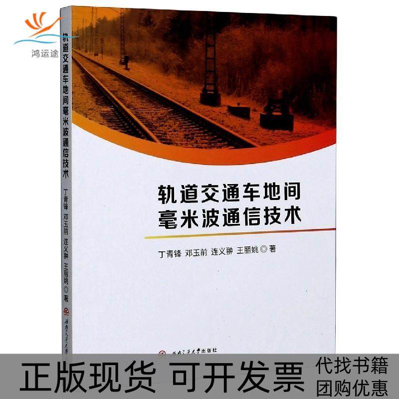 【正版书包邮】轨道交通车地间毫米波通信技术丁青锋邓玉前连义翀王丽姚西南交通大学出版社