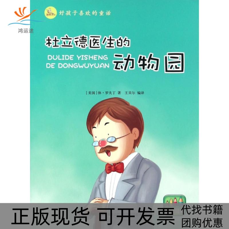 【正版书包邮】杜立德医生的动物园注音绘本好孩子喜欢的童话休罗夫丁王贝尔吉林出版集团有限责任公司