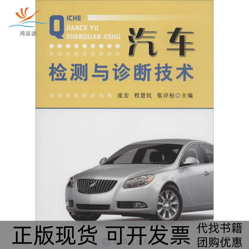 【正版书包邮】汽车检测与诊断技术庞宏//程慧民//张岸松金盾出版社