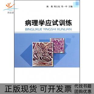 【正版书包邮】病理学应试训练陈莉周士东冯一中中国协和医科大学出版社