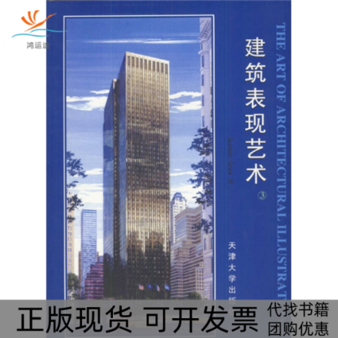 【正版书包邮】建筑表现艺术(3)(精)（美）格赖斯天津大学出版社