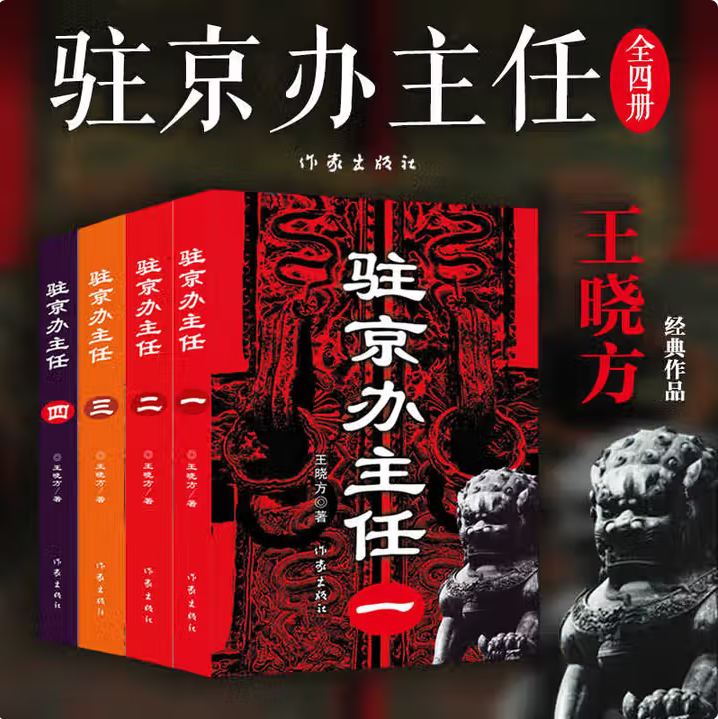 【驻京办主任 全4册】驻京办主任1+2+3+4 高尚政治品格智慧的政治家vs改革精英蜕变成腐败分子官场小说正版书籍小说