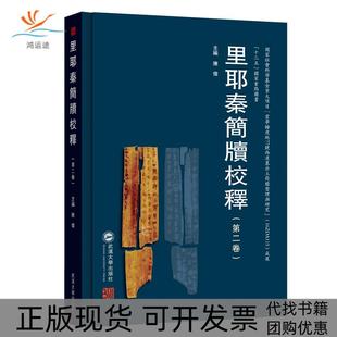【正版书包邮】“十二五”重点图书里耶秦简牍校释(第2卷)陈伟 主编武汉大学出版社