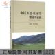 寒区生态水文学理论与实践王根绪张寅生科学出版 新书 社 正版
