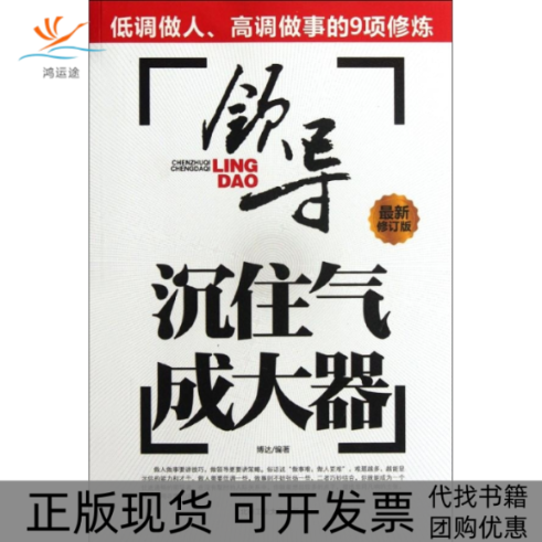 【正版书包邮】沉住气成大器博达北京工业大学出版社,书籍/杂志/报纸,成功,淘宝优惠券,粉丝福利购,淘宝优惠卷