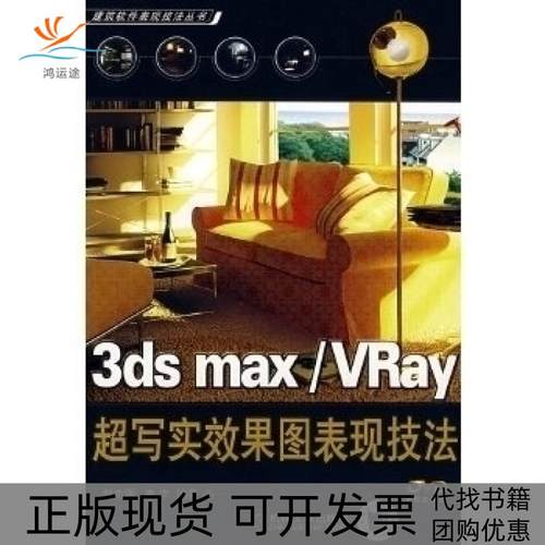 【正版书包邮】3dsmaxVRay超写实效果图表现技法建筑软件表现技法丛书附DVDROM光盘一张赵真刚李宇机械工业出版社