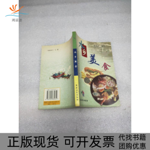 【正版书包邮】水乡美食徐传达农村读物出版社,书籍/杂志/报纸,饮食营养 食疗,淘宝优惠券,粉丝福利购,淘宝优惠卷