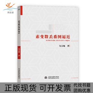 【正版书包邮】素变数丢番图逼近戈文旭中国水利水电出版社