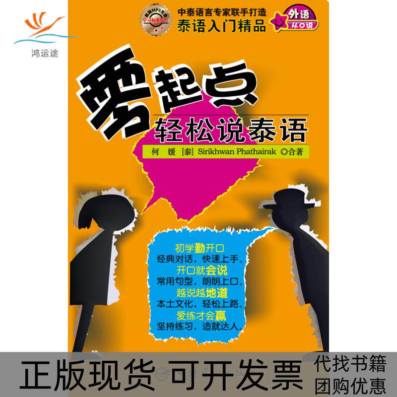 【正版书包邮】零起点轻松说泰语何媛吴玉珍中国宇航出版社