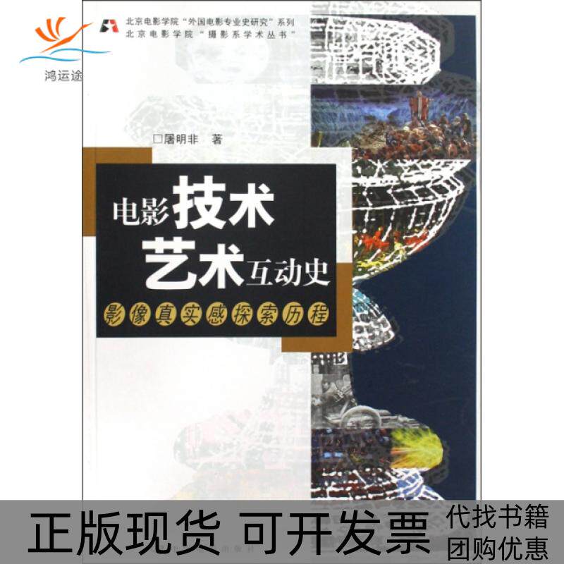 【正版书包邮】电影技术艺术互动史(影像真实感探索历程)/北京电影学院外国电影专业史研究系列/北京电影学院摄影系学术丛书屠明非