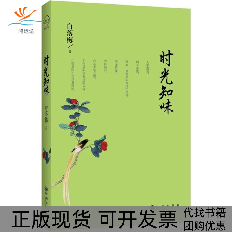 【正版书包邮】时光知味白落梅九州出版社,书籍/杂志/报纸,现代/当代文学,淘宝优惠券,粉丝福利购,淘宝优惠卷