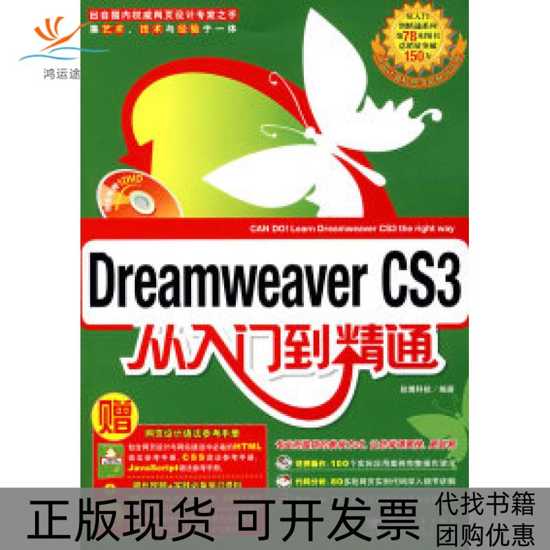【正版书包邮】DreamweaverCS3从入门到精通锐博科技中国青年出版社