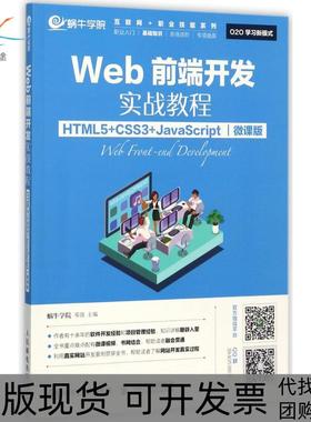 【正版书包邮】Web前端开发实战教程HTML5CSS3JavaScript微课版蜗牛学院人民邮电出版社
