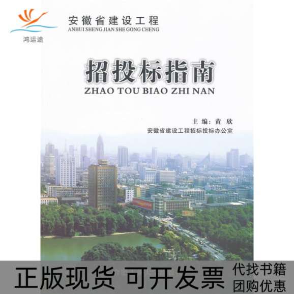 【正版书包邮】安徽省建设工程招投标指南黄欣合肥工业大学出版社