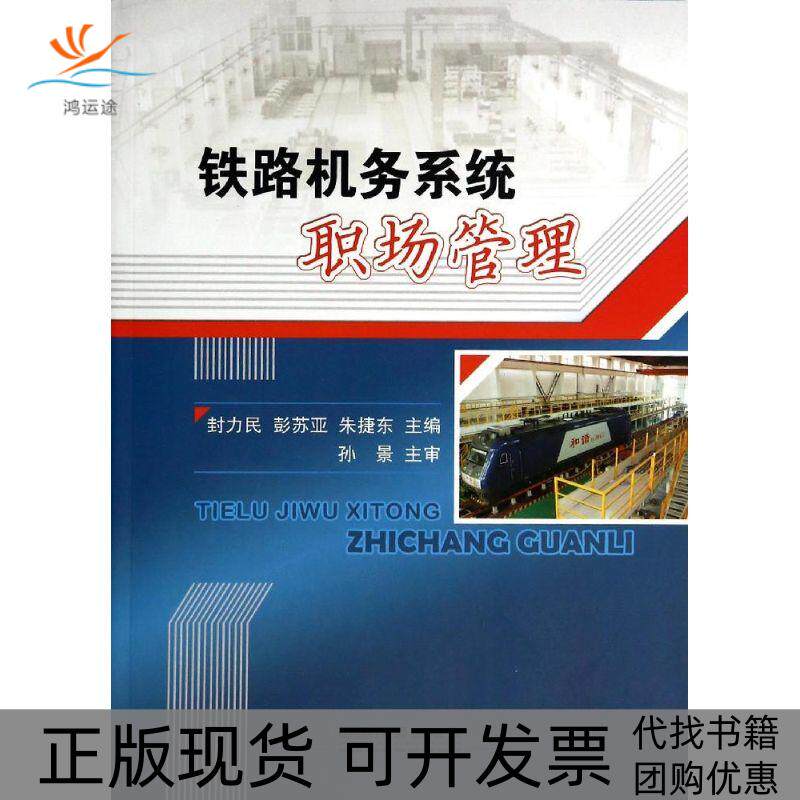 【正版书包邮】铁路机务系统职场管理封力民彭苏亚朱捷东中国铁道出版社