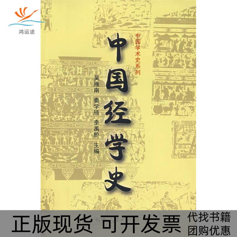 【正版书包邮】中国经学史吴雁南秦学颀李禹阶福建人民出版社