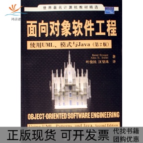 【正版书包邮】面向对象软件工程使用UML模式与Java第2版美布吕格迪图瓦清华大学出版社