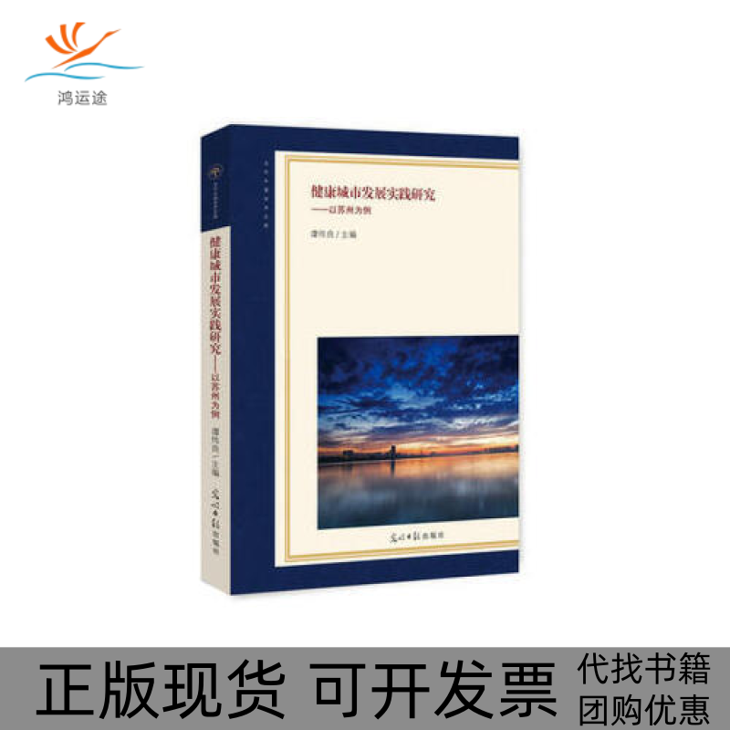 【正版书包邮】健康城市发展实践研究以苏州为例当代中国学术文库谭伟良光明日报出版社