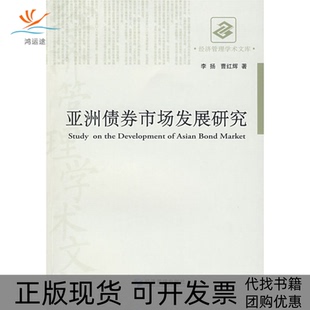 【正版书包邮】债券市场发展研究李扬曹红辉经济管理出版社