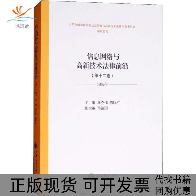 【正版书包邮】信息网络与高新技术法律前沿2卷马克伟上海交通大学出版社