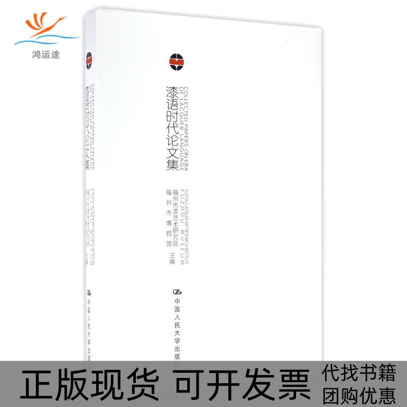 【正版书包邮】漆语时代集福州市漆艺术研究院福州市博物馆中国人民大学出版社