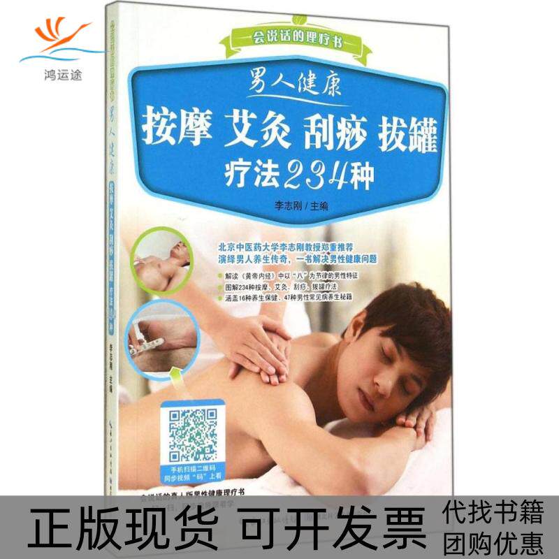 【正版书包邮】男人健康按摩艾灸刮痧拔罐疗法234种李志刚湖北科学技术出版社