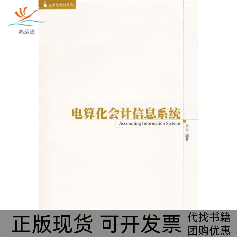 【正版书包邮】电算化会计信息系统钱玲华东师范大学出版社
