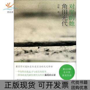 【正版书包邮】对岸的她角田光代刘璐上海译文出版社