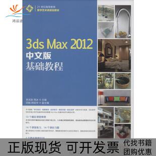 【正版书包邮】3dsMax2012中文版基础教程李洪发周冰人民邮电出版社