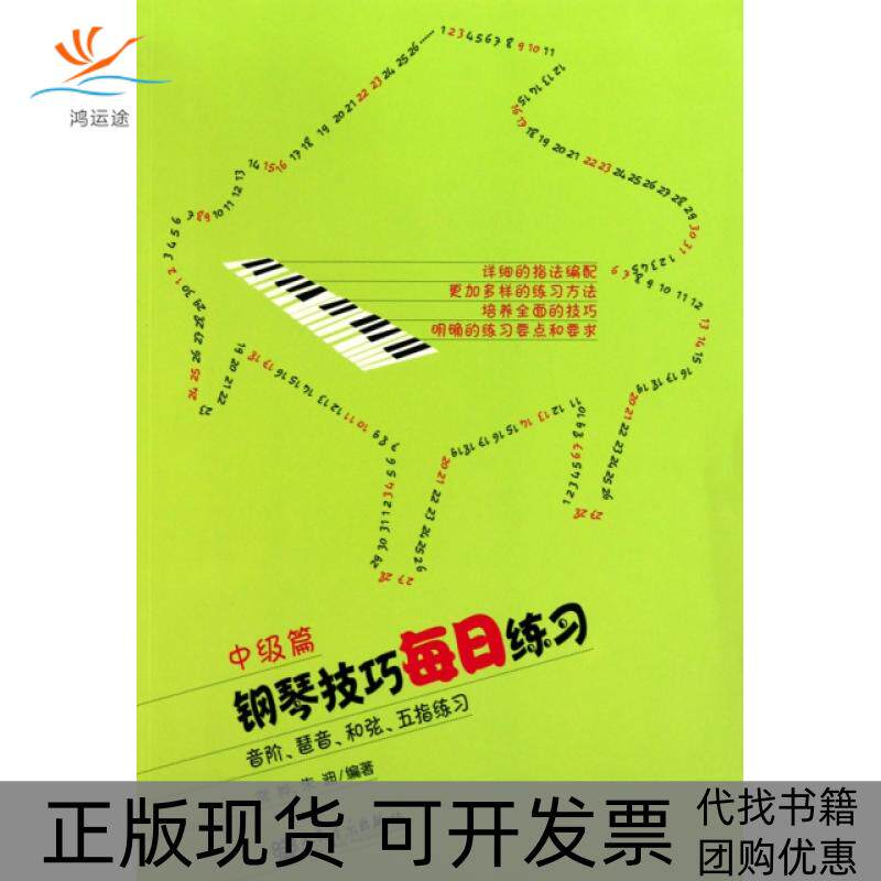 【正版书包邮】钢琴技巧每日练习中级篇音阶琶音和弦五指练习常桦朱迪人民音乐