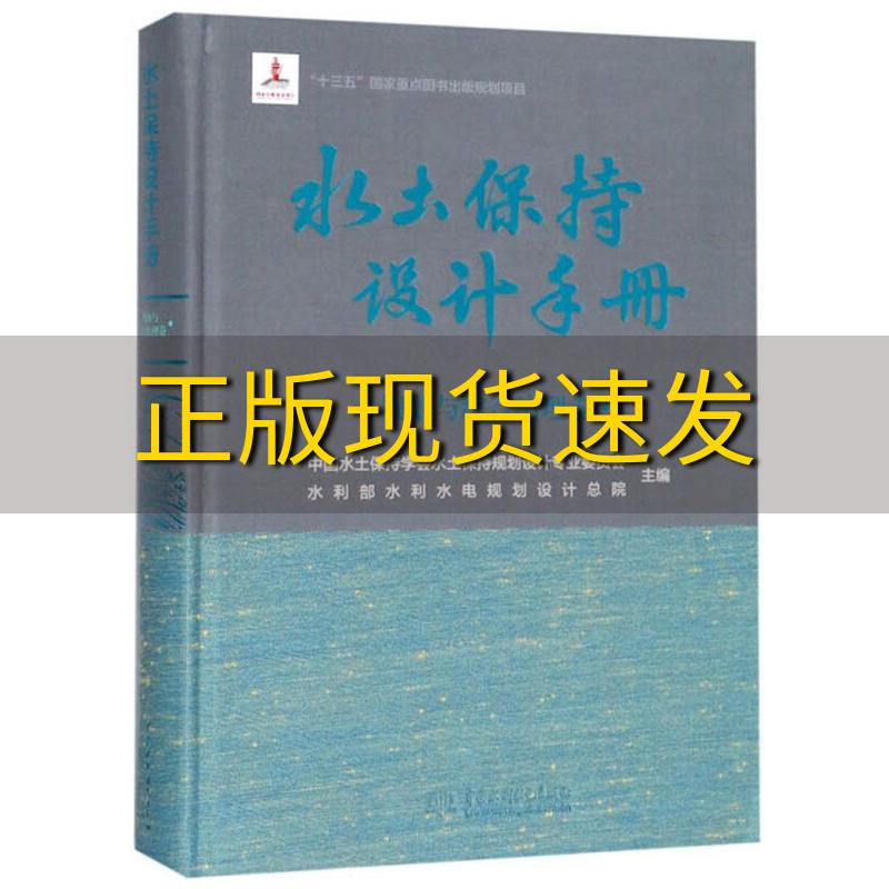 【正版书包邮】水土保持设计手册规划与综合治理卷中国水土保持学会水土保持规划设计专业委员会水利部水利水电规划设计总院中国水
