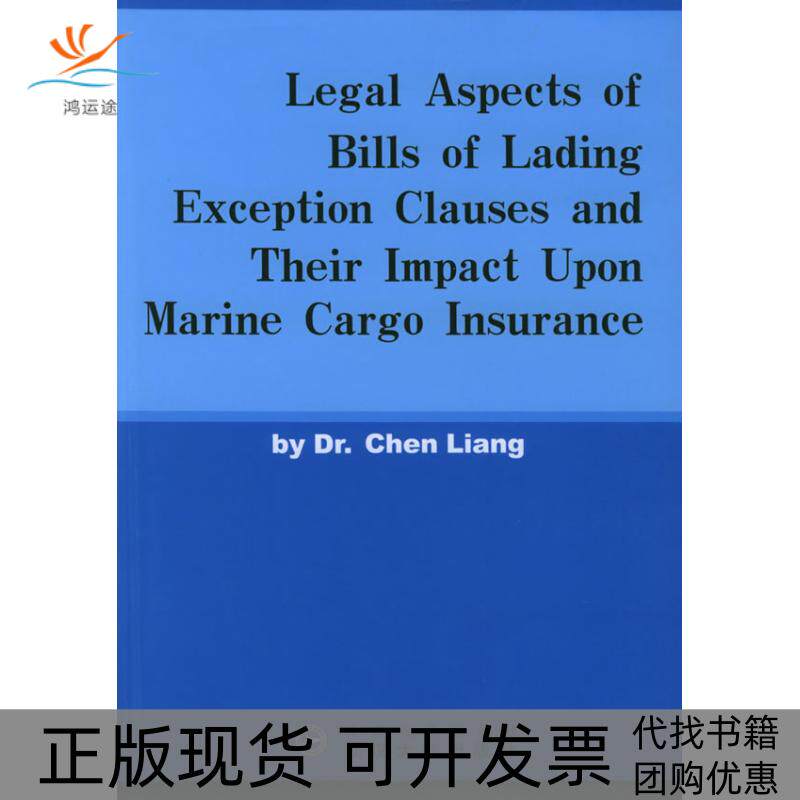 【正版书包邮】提单免责条款及其对海运货物保险的影响英文版陈梁武汉大学出版社