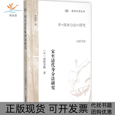 【正版书包邮】宋至清代身分法研究高桥芳郎李冰逆上海古籍出版社