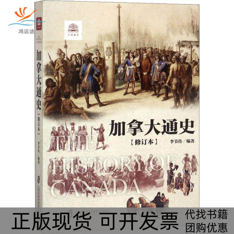 【正版书包邮】加拿大通史李节传上海社会科学院出版社
