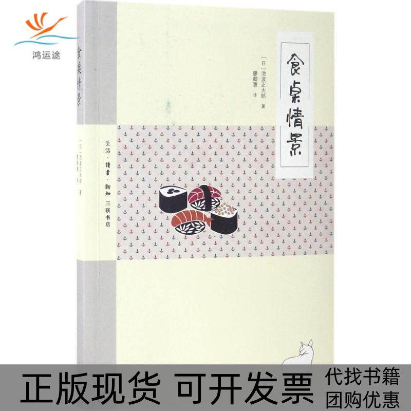 【正版书包邮】食桌情景池波正太郎廖卿惠生活读书新知三联书店,书籍/杂志/报纸,文学其它,淘宝优惠券,粉丝福利购,淘宝优惠卷