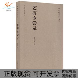 【正版书包邮】潘伯鹰文存之二艺海夕尝录潘伯鹰著上海辞书出版社