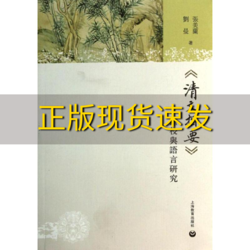 【正版书包邮】清文指要汇校与语言研究张美兰刘曼上海教育出版社