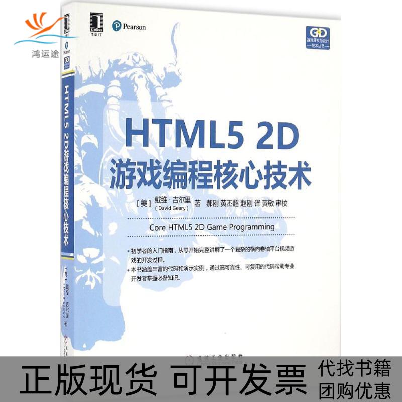 【正版书包邮】HTML52D游编程技术戴维吉尔里DavidGeary机械工业出版社