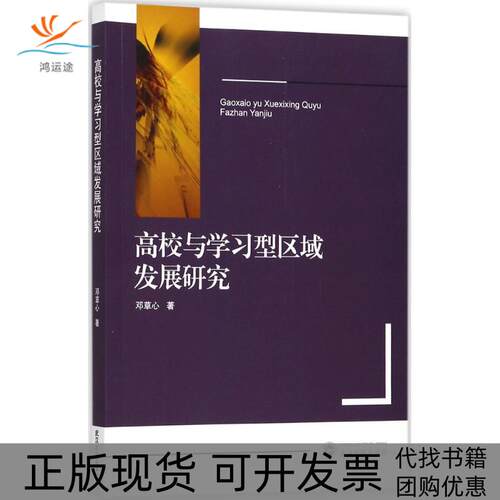 【正版书包邮】高校与型区域发展研究邓草心武汉大学出版社